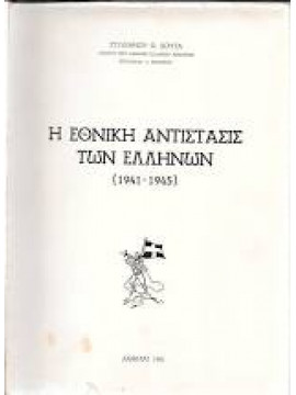 Η εθνική αντίστασις των Ελλήνων 1941-1945