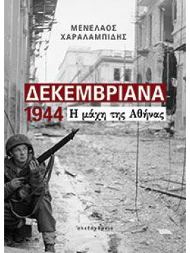Δεκεμβριανά 1944 η μάχη της Αθήνας