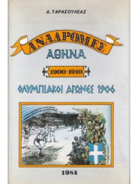 Αναδρομές, Αθήνα 1900-1906 Ολυμπιακοί Αγώνες 1906