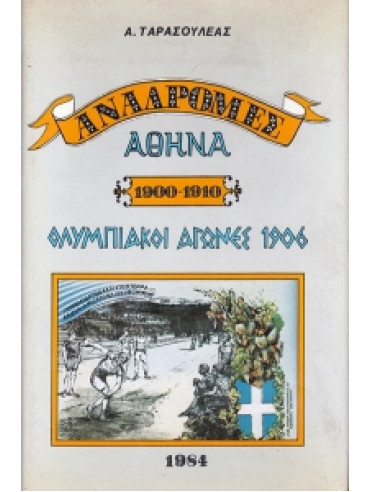 Αναδρομές, Αθήνα 1900-1906 Ολυμπιακοί Αγώνες 1906