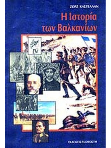 Η ιστορία των Βαλκανίων Η Ιστορία των Βαλκανίων, Georges Castellan