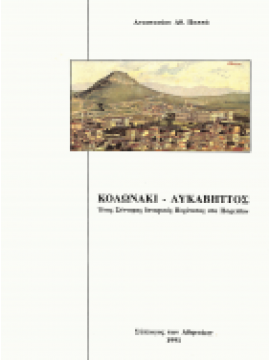 Κολωνάκι - Λυκαβηττός : ένας σύντομος ιστορικός περίπατος στο παρελθόν
