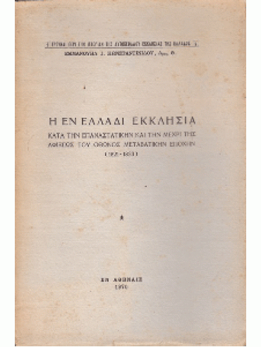 Η εν Ελλάδι Εκκλησία κατά την Επαναστατικήν και μέχρι της αφίξεως του Όθωνος μεταβατικήν εποχήν (1821-1833)
