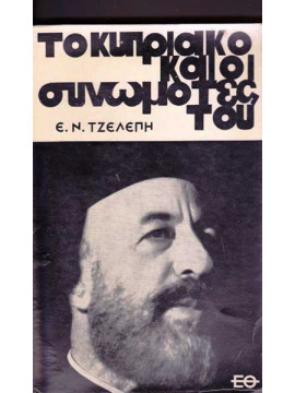 Το κυπριακό και οι συνωμότες του,Τζελέπη Ε.Ν.