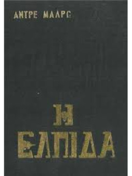Η ελπίδα