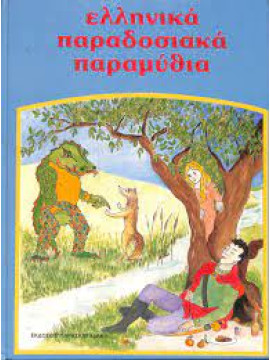 Ελληνικά παραδοσιακά παραμύθια 6 τόμοι