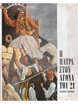 Η Πάτρα στον Αγώνα του 21