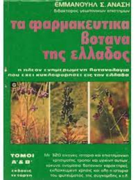 Τα φαρμακευτικά βότανα της Ελλάδος (Α+Β),Ανάσης  Εμμανουήλ Σ