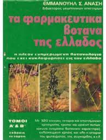 Τα φαρμακευτικά βότανα της Ελλάδος (Α+Β),Ανάσης  Εμμανουήλ Σ