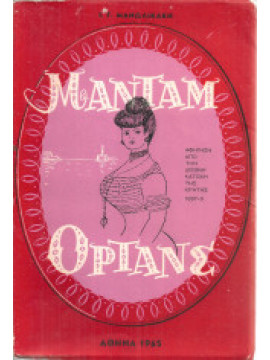 Μαντάμ Ορτάνς, Αφήγηση από την διεθνή κατοχή της Κρήτης 1897-8