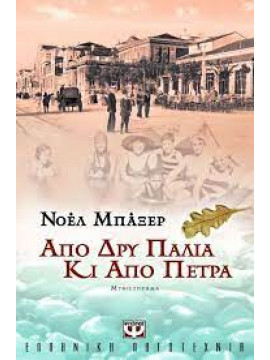 Από δρυ παλιά κι από πέτρα