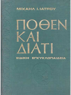 Πόθεν και Διατί – Ειδική Εγκυκλοπαίδεια Των ζητουμένων πρόχειρος ευπορία και των αποριών λύσις