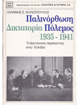 Παλινόρθωση, δικτατορία, πόλεμος 1935-1941