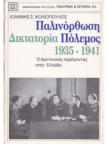 Παλινόρθωση, δικτατορία, πόλεμος 1935-1941