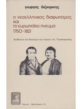 Ο νεοελληνικός διαφωτισμός και το ευρωπαϊκό πνεύμα 1750-1821