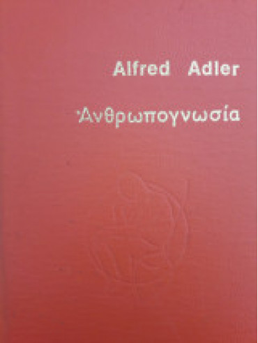 Ανθρωπογνωσία,Adler  Alfred