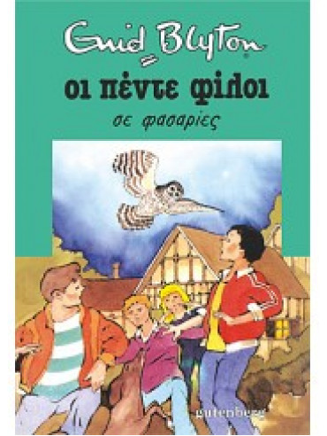 Οι πέντε φίλοι σε φασαρίες Οι πέντε φίλοι σε φασαρίες