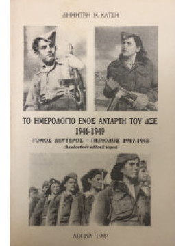 Το Ημερολόγιο ενός αντάρτη του ΔΣΕ 1946-1949 (΄Β τόμος)