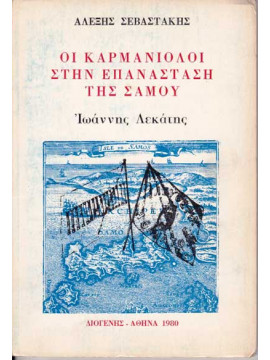 Οι Καρμανιόλοι στην Επανάσταση της Σάμου - Ιωάννης Λεκάτης, Σεβαστάκης Αλέξης