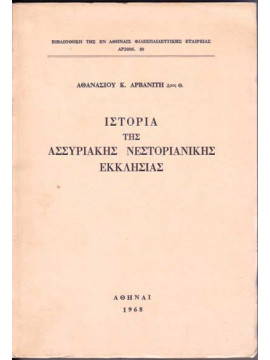 Ιστορία της Ασσυριακής Νεστοριανικής Εκκλησίας, Αρβανίτης Αθανάσιος Κ. (Δρ.)