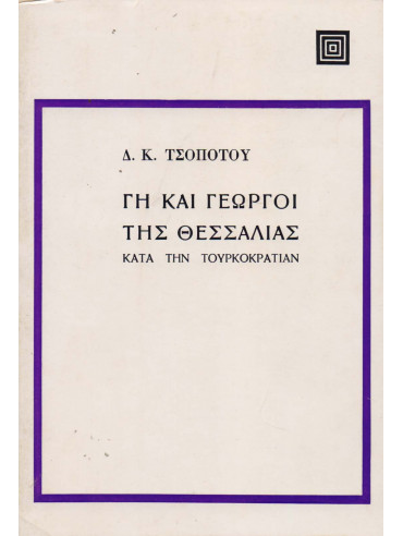 Γη και γεωργοί της Θεσσαλίας κατά την Τουρκοκρατίαν Γη και γεωργοί της Θεσσαλίας κατά την Τουρκοκρατίαν,Τσοποτός Δημήτριος Κ 1860-1939