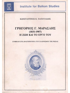 Γρηγόριος Γ. Μαρασλής (1831-1907), Η Ζωή και το Έργο του - Συμβολή στη δραστηριότητα του Ελληνισμού της Ρωσίας