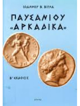 Παυσανίου Αρκαδικά