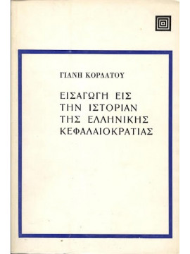 Εισαγωγή εις την ιστορίαν της ελληνικής κεφαλαιοκρατίας,Κορδάτος  Γιάνης