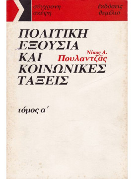 Πολιτική εξουσία και κοινωνικές τάξεις (2 τόμοι), Πουλαντζάς Νίκος Α.