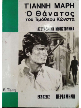 Ο θάνατος του Τιμόθεου Κώνστα (΄Β τόμος),Μαρής  Γιάννης  1916-1979