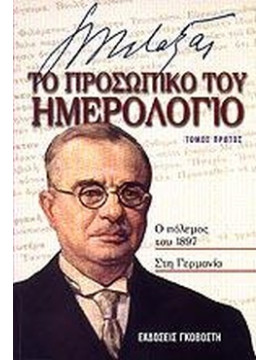 Ιωάννης Μεταξάς το προσωπικό του ημερολόγιο (3 τόμοι) Ιωάννης Μεταξάς το προσωπικό του ημερολόγιο (3 τόμοι), Μεταξάς Ιωάννης