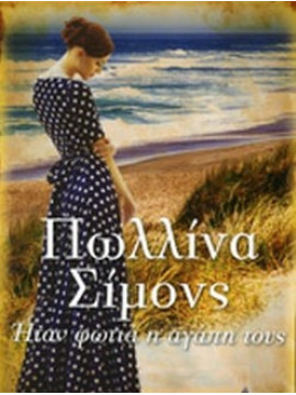 Ηταν φωτιά η αγάπη τους