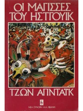 Οι Μάγισσες του Ηστγουίκ