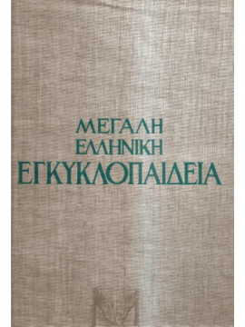 Μεγάλη Ελληνική Εγκυκλοπαίδεια Δρανδάκη (28 τόμοι),Συλλογικό έργο