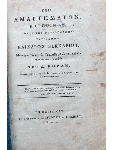 Περί αμαρτημάτων, και ποινών, πολιτικώς θεωρουμένων - Σύγγραμμα Καίσαρος Βεκκαρίου Περί αμαρτημάτων, και ποινών, πολιτικώς θεωρουμένων - Σύγγραμμα Καίσαρος Βεκκαρίου