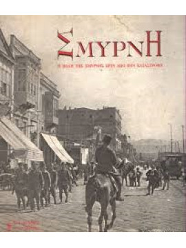 Σμύρνη – Η πόλη της Σμύρνης πριν από την καταστροφή – Δίγλωσση έκδοση – Smyrna – The city of Smyrna