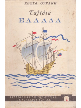 Ταξίδια στην Ελλάδα,Ουράνης  Κώστας  1890-1953