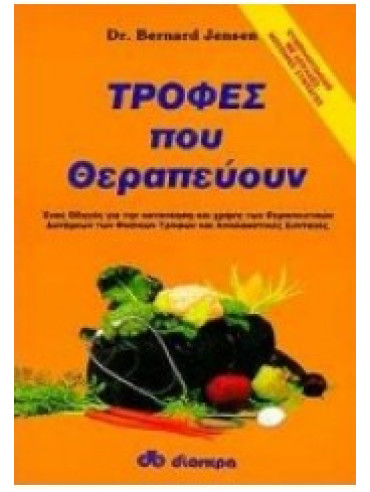 Τροφές που θεραπεύουν Τροφές που θεραπεύουν Bernard Jensen