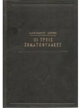 Οι τρεις σωματοφύλακες,Dumas  Alexandre  1802-1870