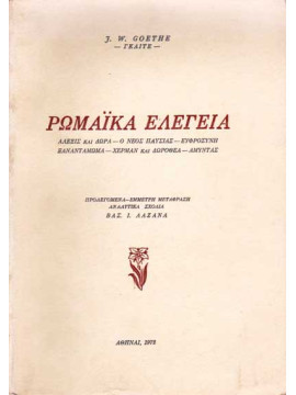Ρωμαϊκά Ελεγεία, Αλέξις και Δώρα - Ο νέος Παυσίας - Ευφροσύνη - Ξαναντάμωμα - Χέρμαν και Δωροθέα - Αμύντας, Johann Wolfgang Von Goethe - Γκαίτε