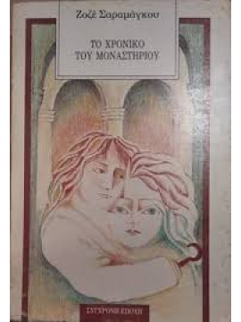 Το χρονικό του μοναστηριού, José Saramago