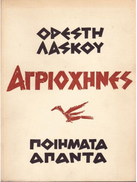 Αγριόχηνες - Ποίηματα Άπαντα