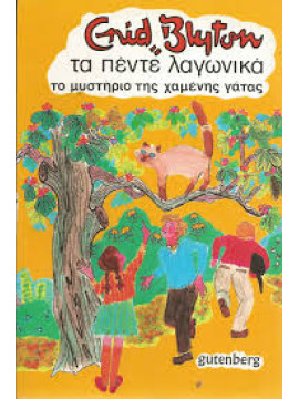 Τα πέντε λαγωνικά το μυστήριο της χαμένης γάτας,Blyton Enid