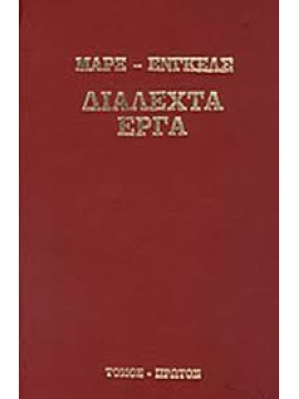 Διαλεχτά έργα (τόμοι 2),Κ. Μαρξ, Φ. Ένγκελς