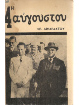 4η Αυγούστου, Σπύρος Λιναρδάτος