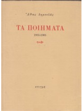 Τα ποιήματα 1951 – 1985, Άθως Δημουλάς – Πρώτη έκδοση
