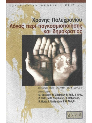 Λόγος περί παγκοσμιοποίησης και δημοκρατίας Λόγος περί παγκοσμιοποίησης και δημοκρατίας, Πολυχρονίου Χρόνης