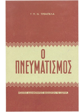Ο πνευματισμός, Τρεμπέλας Παναγιώτης Ν.