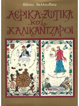 Αερικά - ξωτικά και καλικάντζαροι, Βελλούδιος Θάνος
