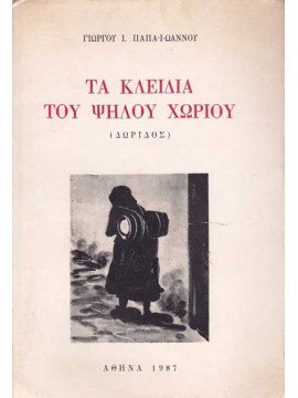 Τα Κλειδιά του Ψηλού Χωριού (Δωρίδος), Παπαϊωάννου Γεώργιος Ι.